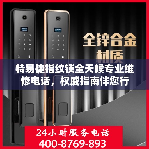 特易捷指纹锁全天候专业维修电话，权威指南伴您行
