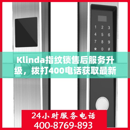 Klinda指纹锁售后服务升级，拨打400电话获取最新动态