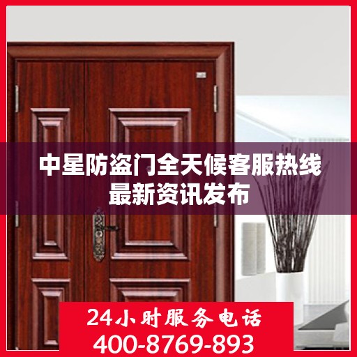 中星防盗门全天候客服热线最新资讯发布