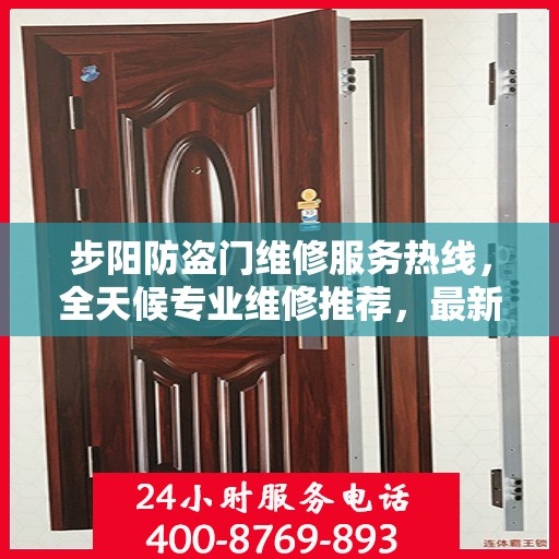 步阳防盗门维修服务热线，全天候专业维修推荐，最新权威资讯速递