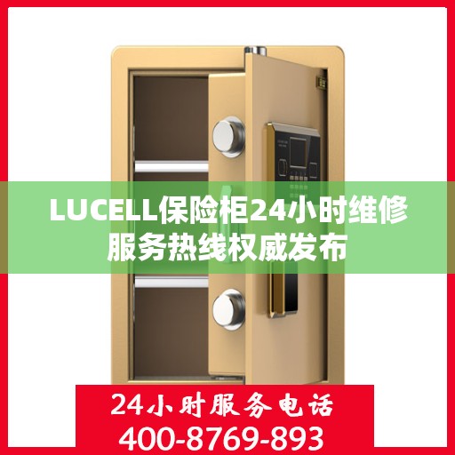 LUCELL保险柜24小时维修服务热线权威发布