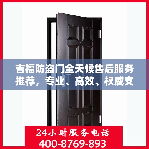 吉福防盗门全天候售后服务推荐，专业、高效、权威支持