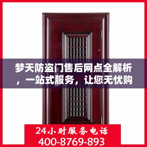 梦天防盗门售后网点全解析，一站式服务，让您无忧购门