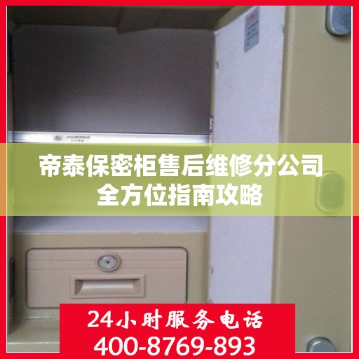 帝泰保密柜售后维修分公司全方位指南攻略