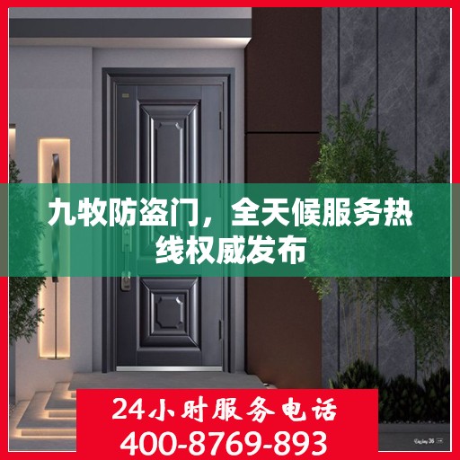 九牧防盗门，全天候服务热线权威发布