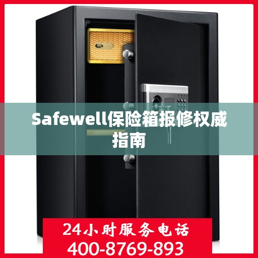 Safewell保险箱报修权威指南