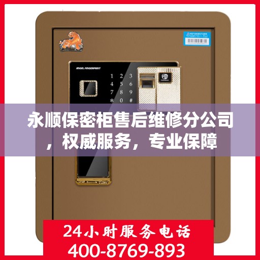 永顺保密柜售后维修分公司，权威服务，专业保障