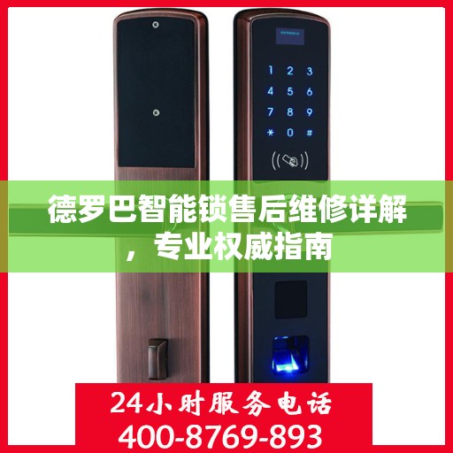 德罗巴智能锁售后维修详解，专业权威指南
