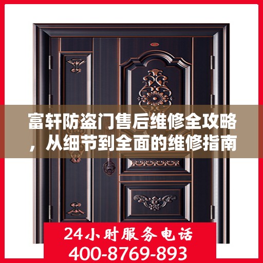 富轩防盗门售后维修全攻略，从细节到全面的维修指南