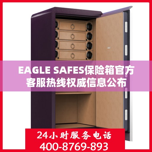 EAGLE SAFES保险箱官方客服热线权威信息公布