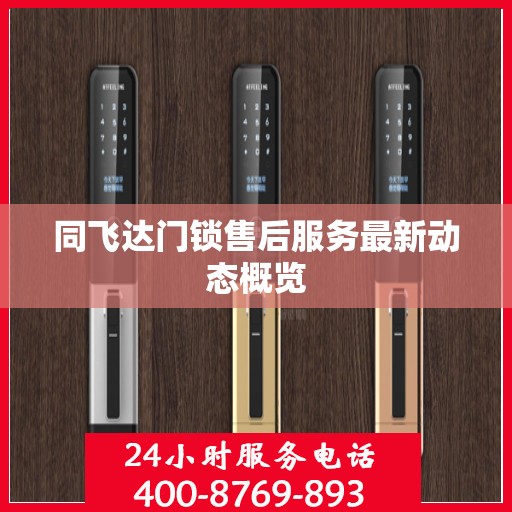 同飞达门锁售后服务最新动态概览