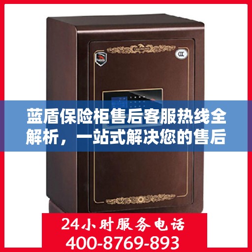 蓝盾保险柜售后客服热线全解析，一站式解决您的售后问题