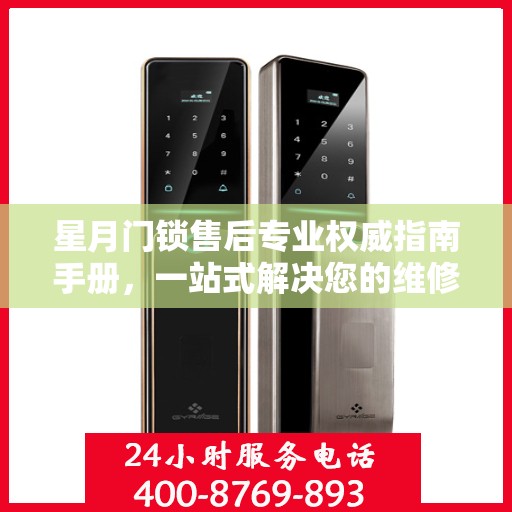 星月门锁售后专业权威指南手册，一站式解决您的维修与服务需求