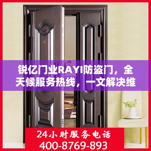 锐亿门业RAYI防盗门，全天候服务热线，一文解决维修问题