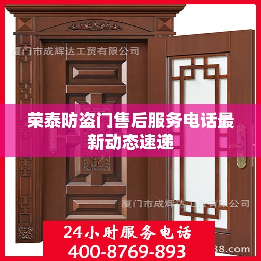 荣泰防盗门售后服务电话最新动态速递