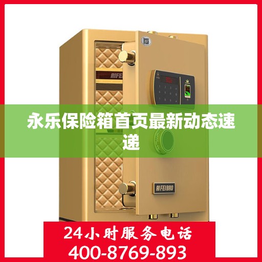 永乐保险箱首页最新动态速递