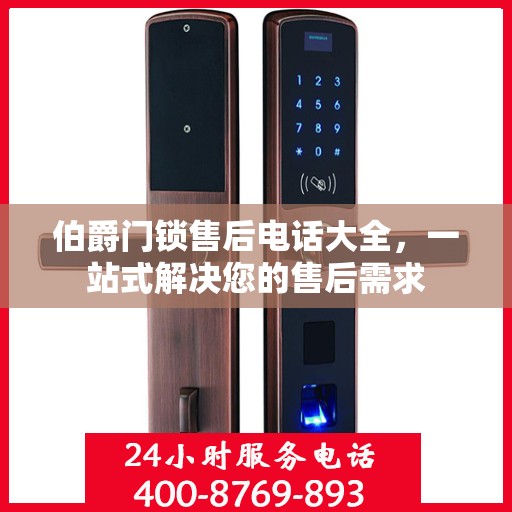 伯爵门锁售后电话大全，一站式解决您的售后需求