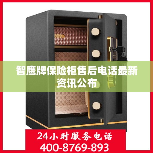 智鹰牌保险柜售后电话最新资讯公布