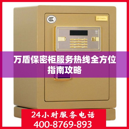 万盾保密柜服务热线全方位指南攻略