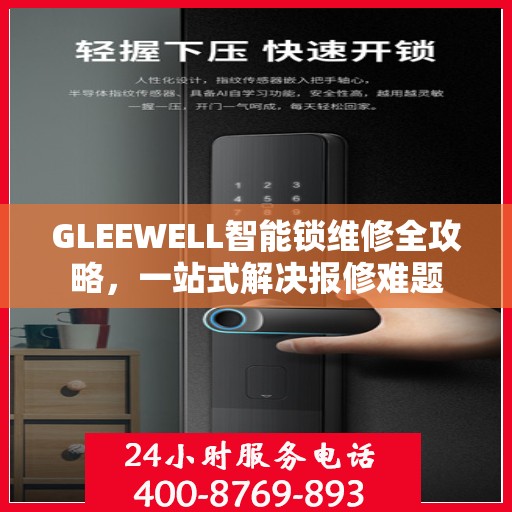 GLEEWELL智能锁维修全攻略，一站式解决报修难题