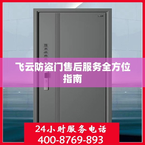 飞云防盗门售后服务全方位指南