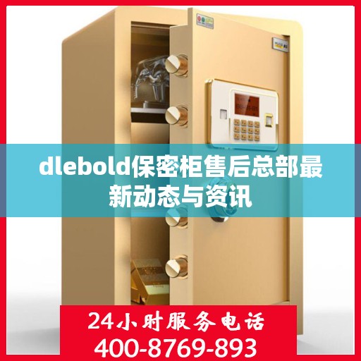 dlebold保密柜售后总部最新动态与资讯