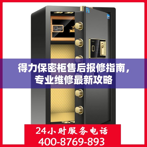 得力保密柜售后报修指南，专业维修最新攻略