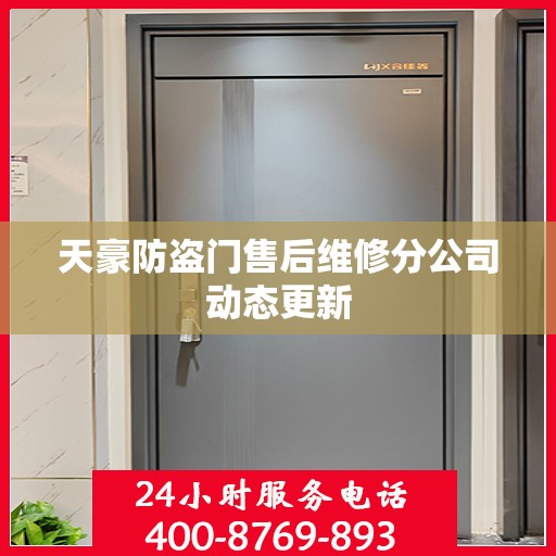 天豪防盗门售后维修分公司动态更新