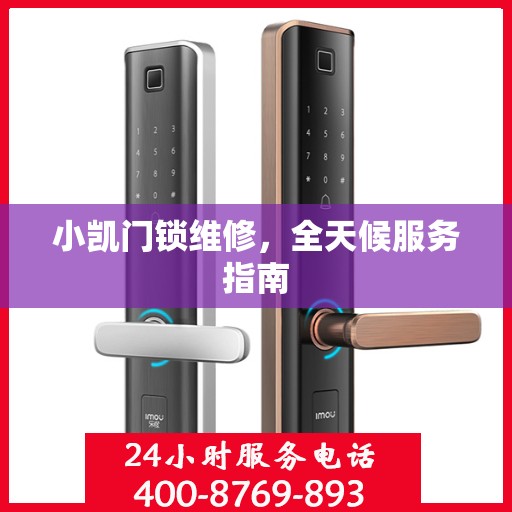小凯门锁维修，全天候服务指南