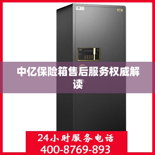 中亿保险箱售后服务权威解读