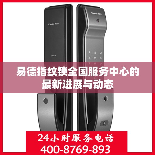 易德指纹锁全国服务中心的最新进展与动态