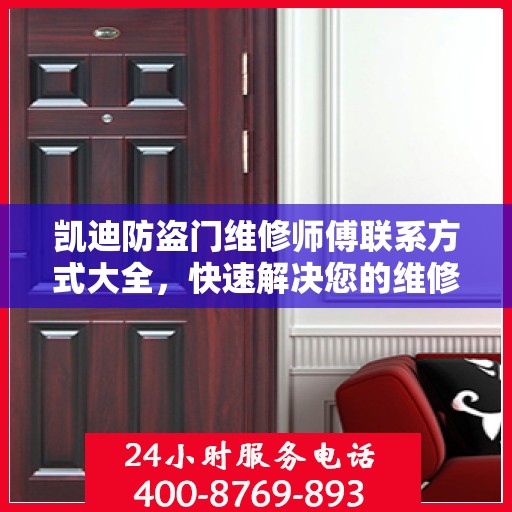 凯迪防盗门维修师傅联系方式大全，快速解决您的维修需求！