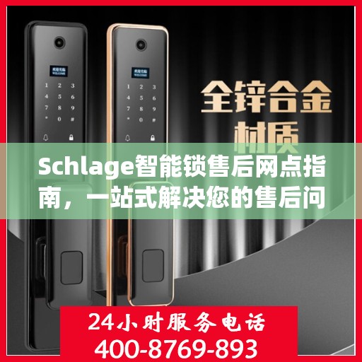 Schlage智能锁售后网点指南，一站式解决您的售后问题