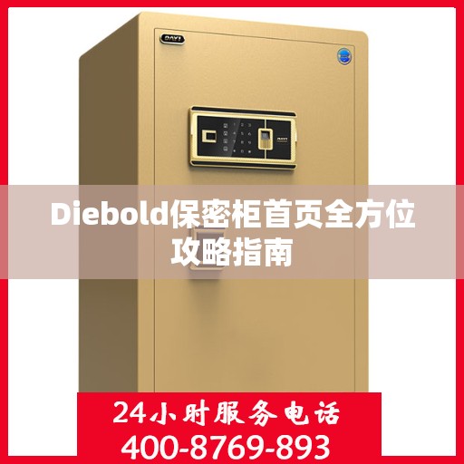 Diebold保密柜首页全方位攻略指南