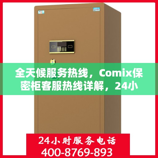 全天候服务热线，Comix保密柜客服热线详解，24小时无忧服务体验
