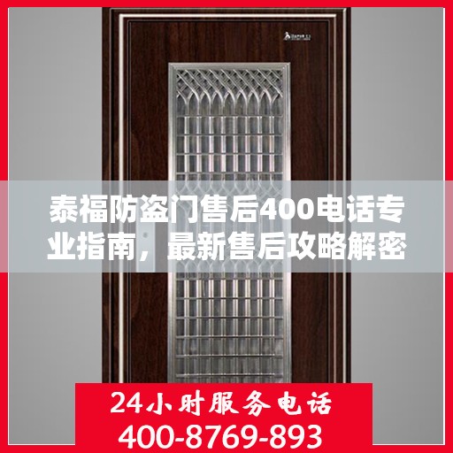 泰福防盗门售后400电话专业指南，最新售后攻略解密