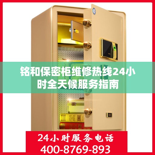 铭和保密柜维修热线24小时全天候服务指南