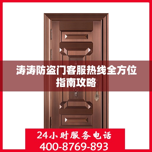 涛涛防盗门客服热线全方位指南攻略