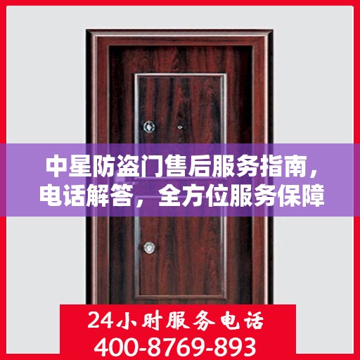 中星防盗门售后服务指南，电话解答，全方位服务保障！
