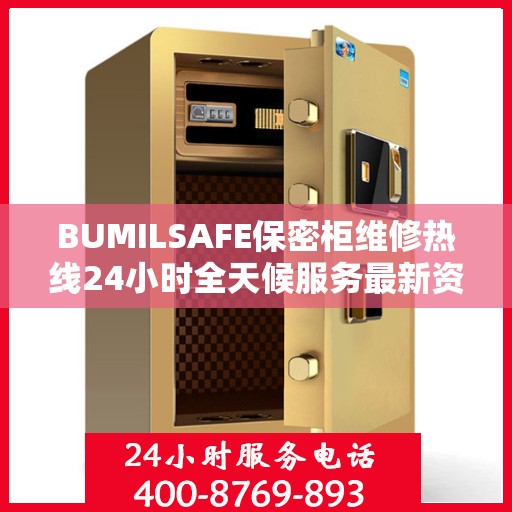 BUMILSAFE保密柜维修热线24小时全天候服务最新资讯