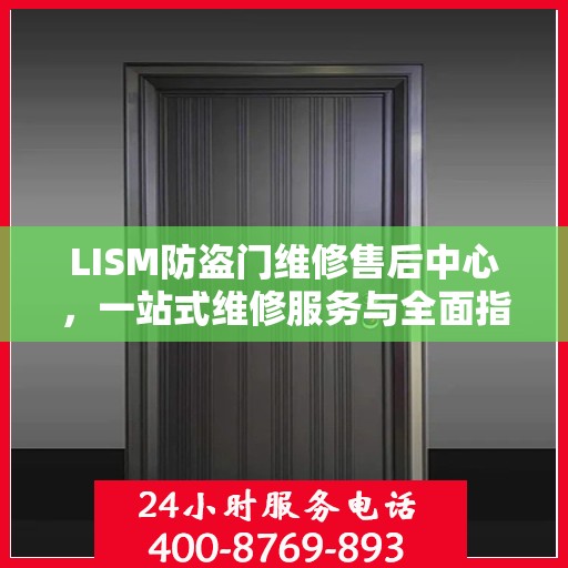 LISM防盗门维修售后中心，一站式维修服务与全面指南