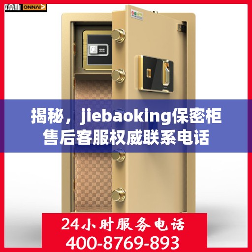 揭秘，jiebaoking保密柜售后客服权威联系电话