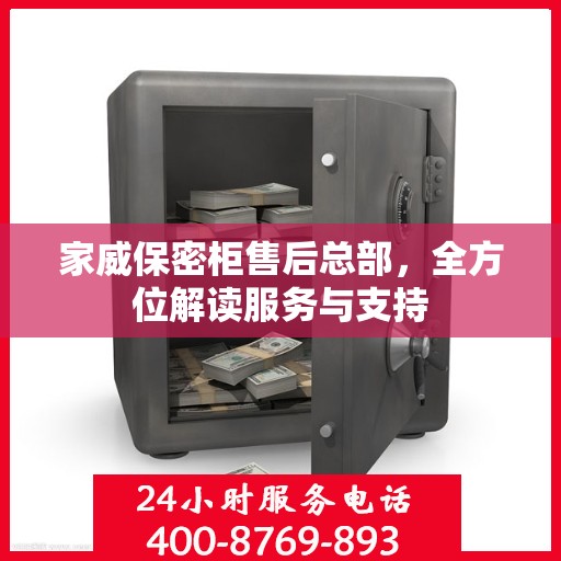 家威保密柜售后总部，全方位解读服务与支持