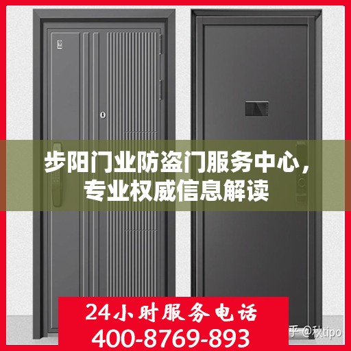 步阳门业防盗门服务中心，专业权威信息解读