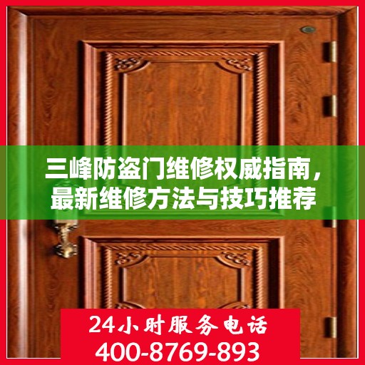 三峰防盗门维修权威指南，最新维修方法与技巧推荐