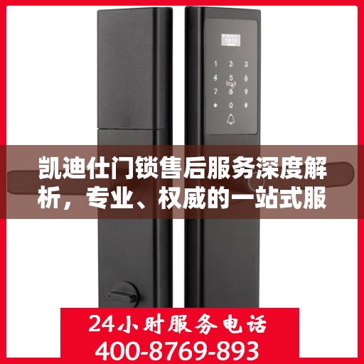 凯迪仕门锁售后服务深度解析，专业、权威的一站式服务体验