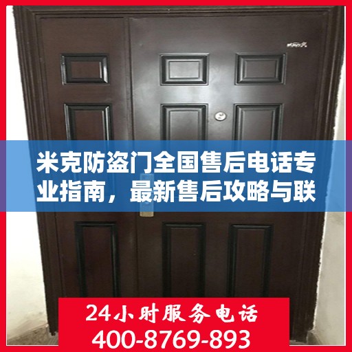 米克防盗门全国售后电话专业指南，最新售后攻略与联系方式