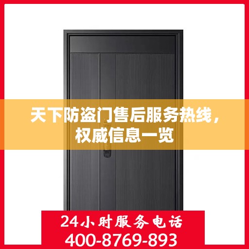 天下防盗门售后服务热线，权威信息一览