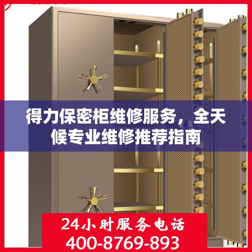 得力保密柜维修服务，全天候专业维修推荐指南