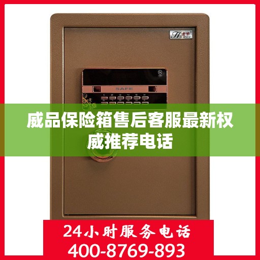 威品保险箱售后客服最新权威推荐电话